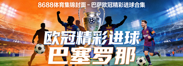 8688体育集锦封面 - 巴萨欧冠精彩进球合集